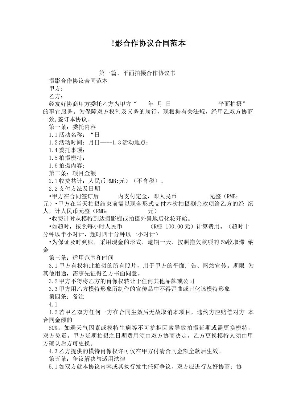 摄影合作协议合同范本_第1页