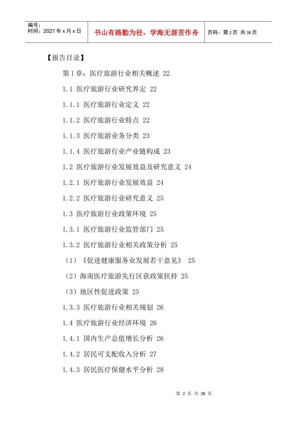 中国医疗旅游行业市场发展分析及投资风险评估报告XXXX-_第2页