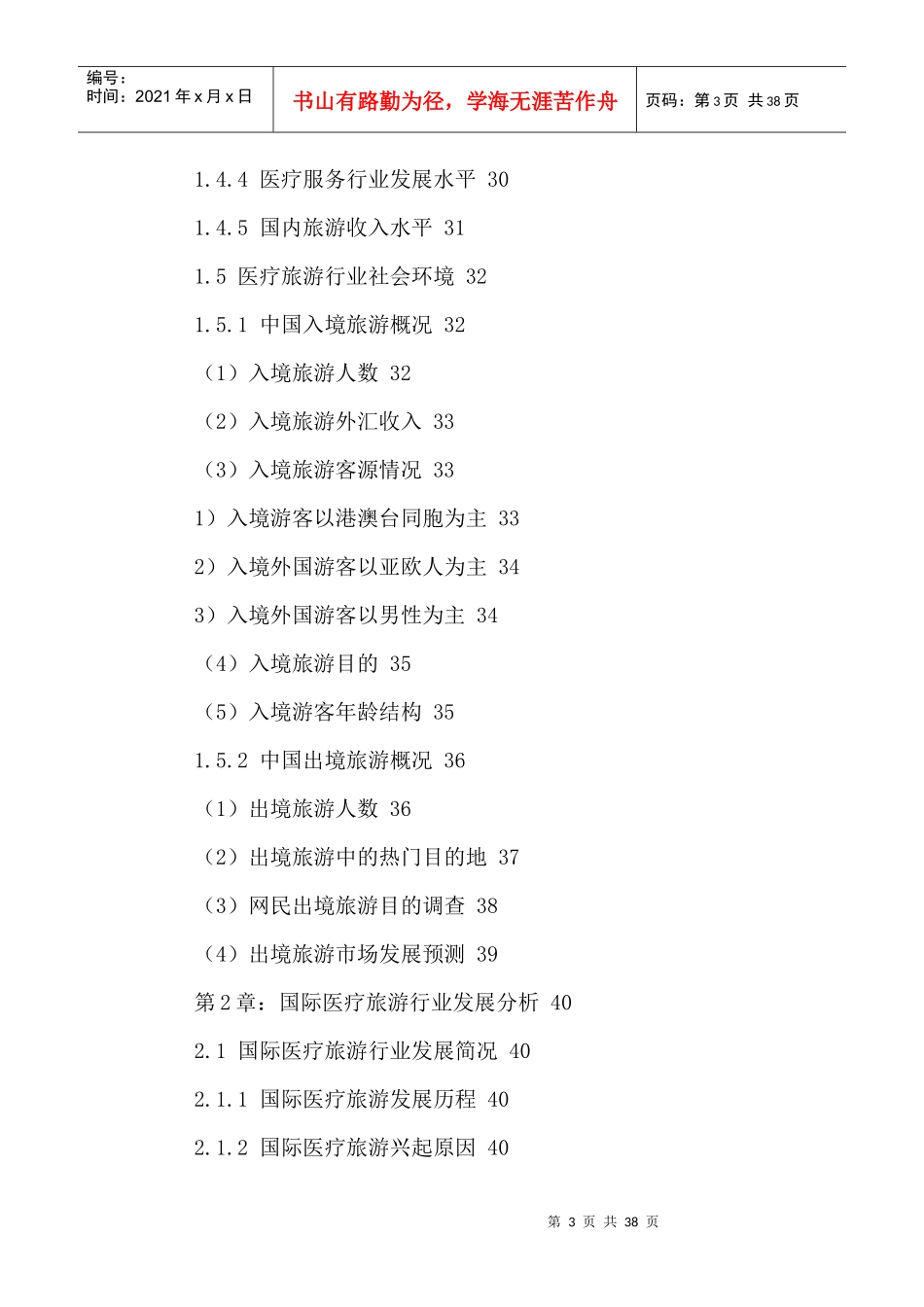 中国医疗旅游行业市场发展分析及投资风险评估报告XXXX-_第3页