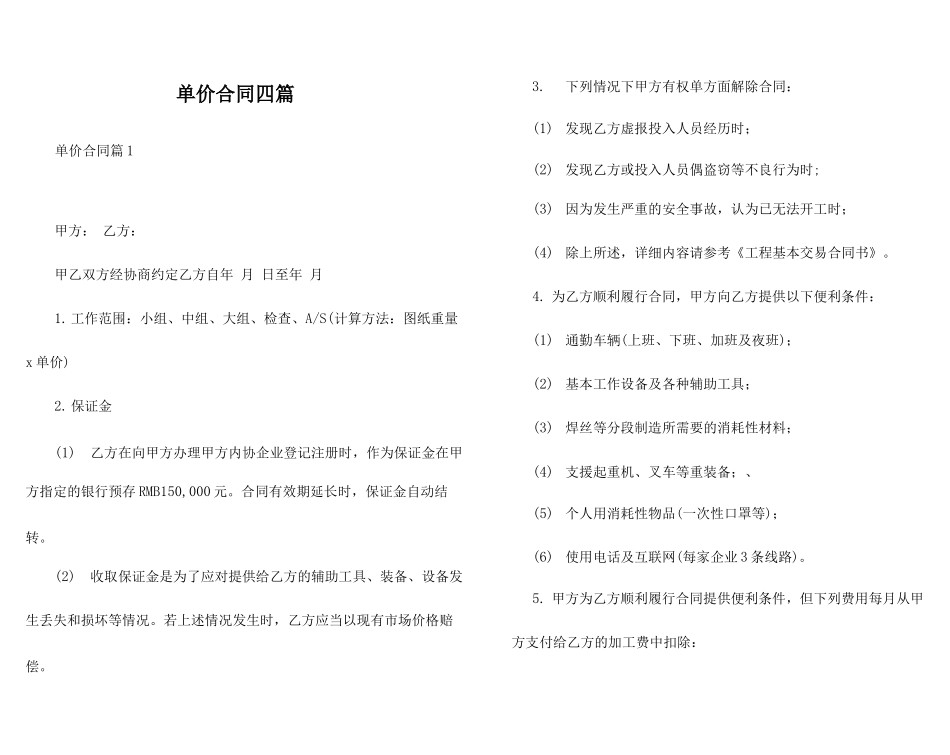 单价合同四篇_第1页