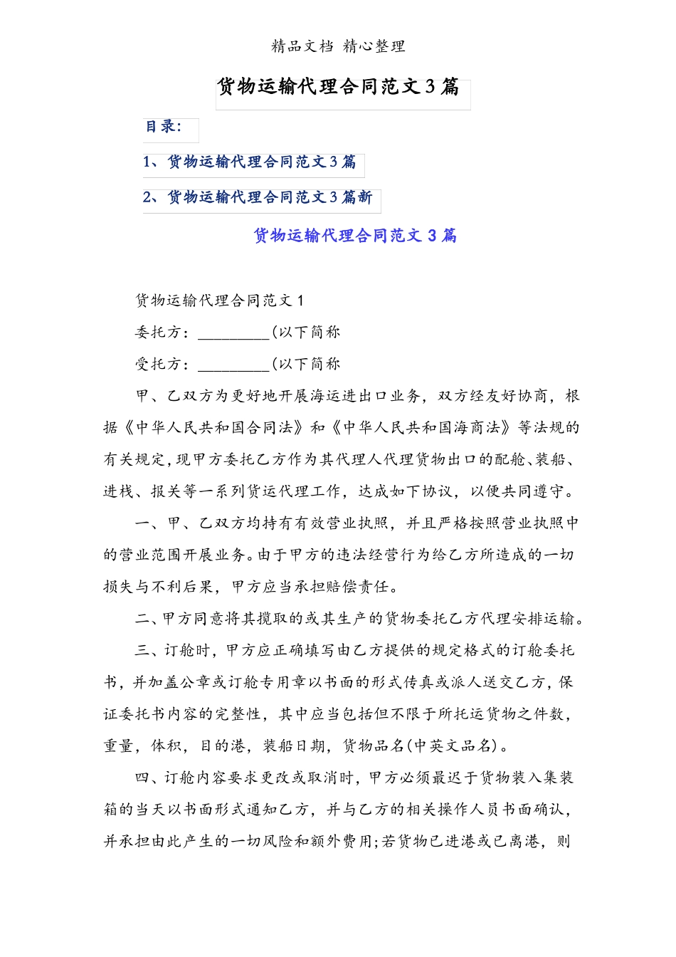 货物运输代理合同范文3篇_第1页