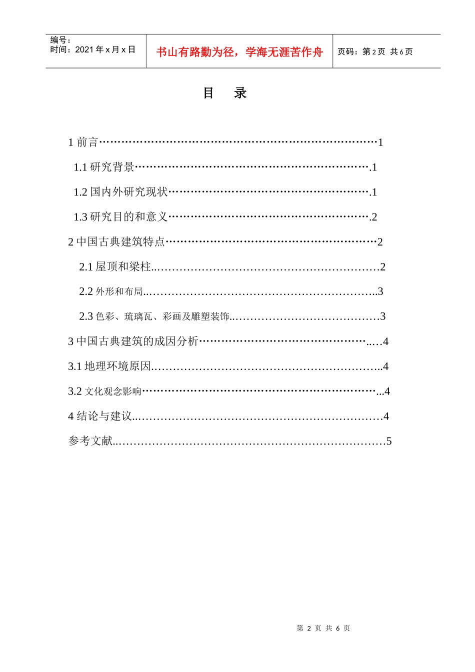 中国古典建筑特点及其成因分析---毕亚安_第2页