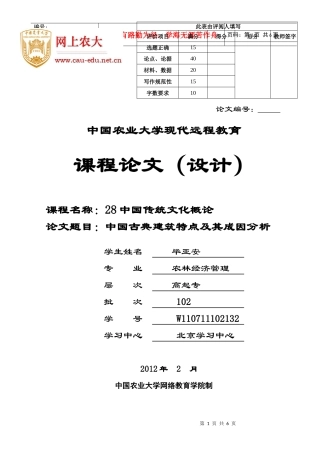 中国古典建筑特点及其成因分析---毕亚安
