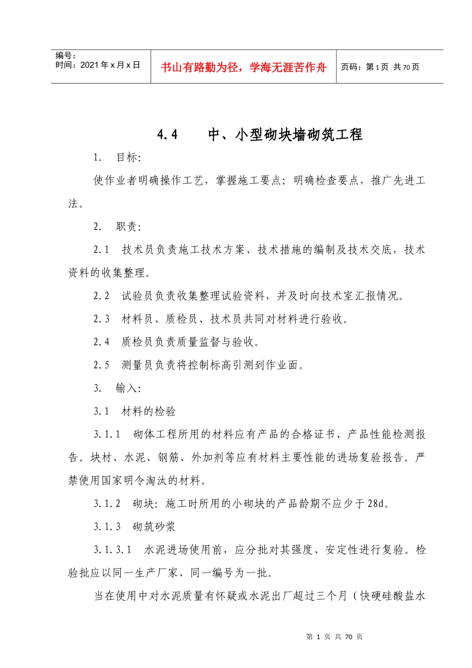 中、小型砌块墙砌筑工程_第1页