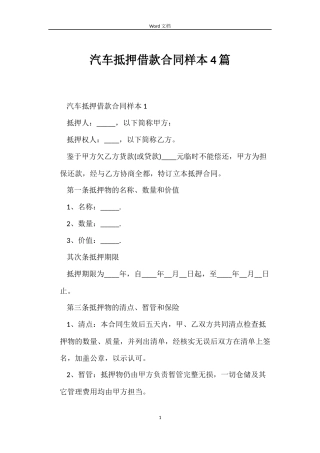 汽车抵押借款合同样本4篇