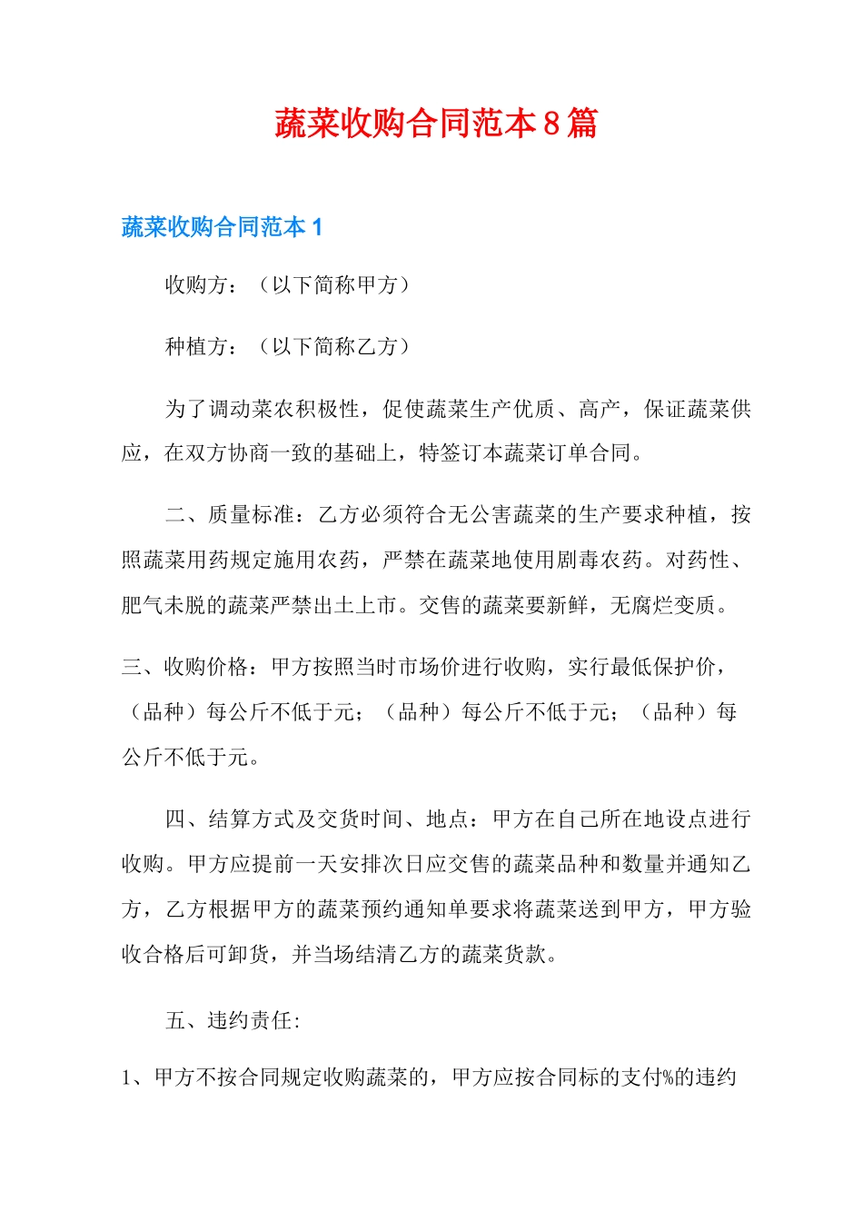 蔬菜收购合同范本8篇_第1页