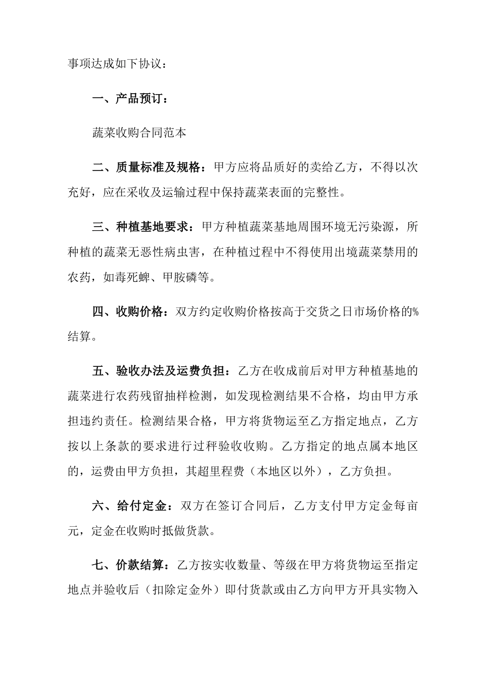 蔬菜收购合同范本8篇_第3页