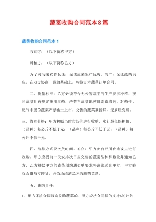 蔬菜收购合同范本8篇