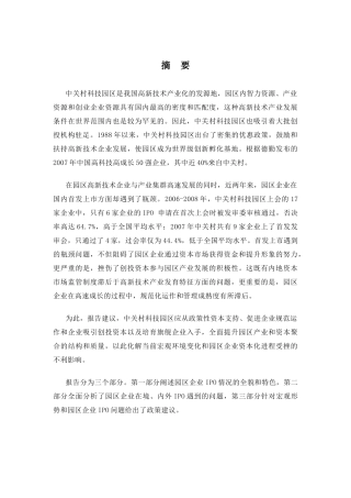 中关村科技园区企业上市特点及上市常见问题研究报告