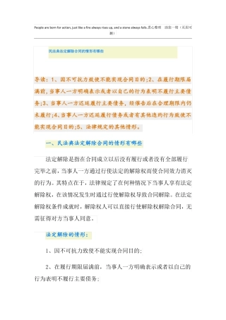 民法典法定解除合同的情形有哪些