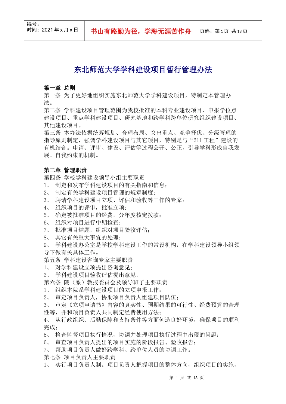 东北师范大学学科建设项目暂行管理办法(doc21)(1)_第1页
