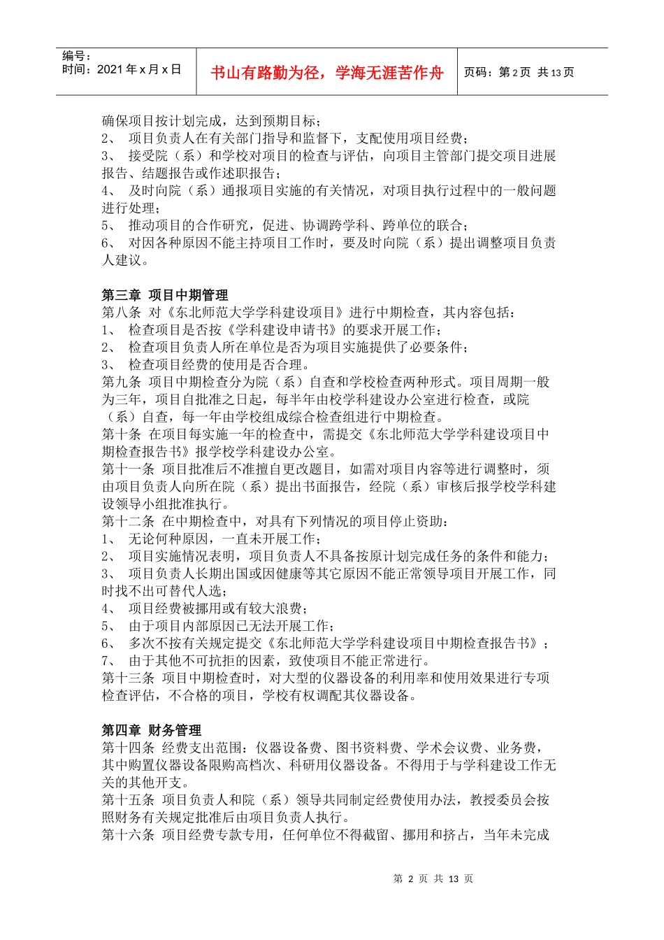 东北师范大学学科建设项目暂行管理办法(doc21)(1)_第2页