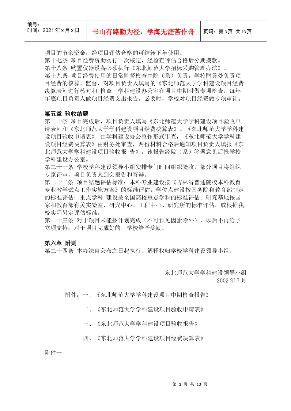 东北师范大学学科建设项目暂行管理办法(doc21)(1)_第3页