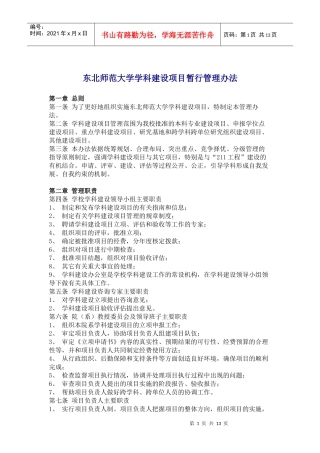 东北师范大学学科建设项目暂行管理办法(doc21)(1)
