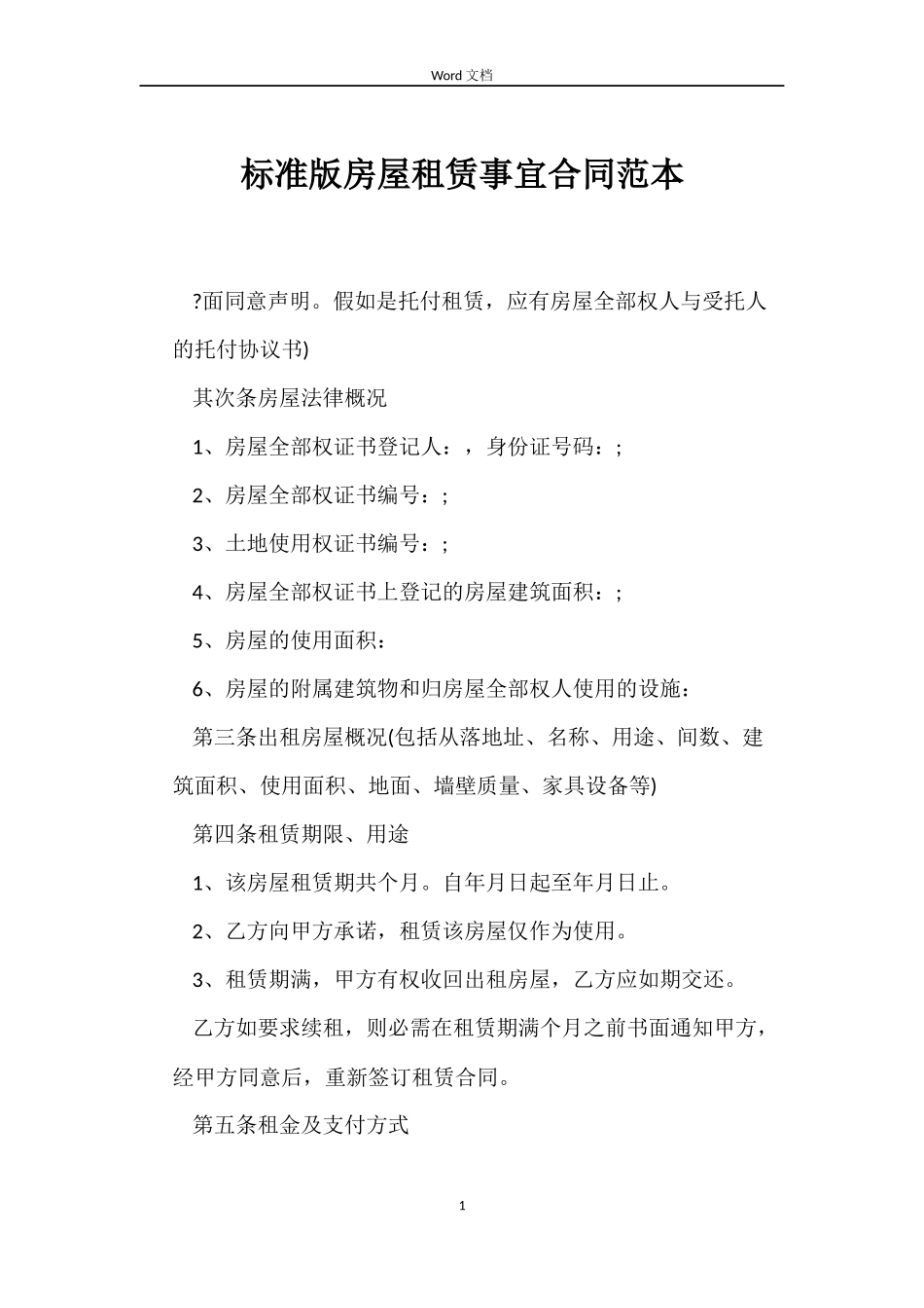标准版房屋租赁事宜合同_第1页