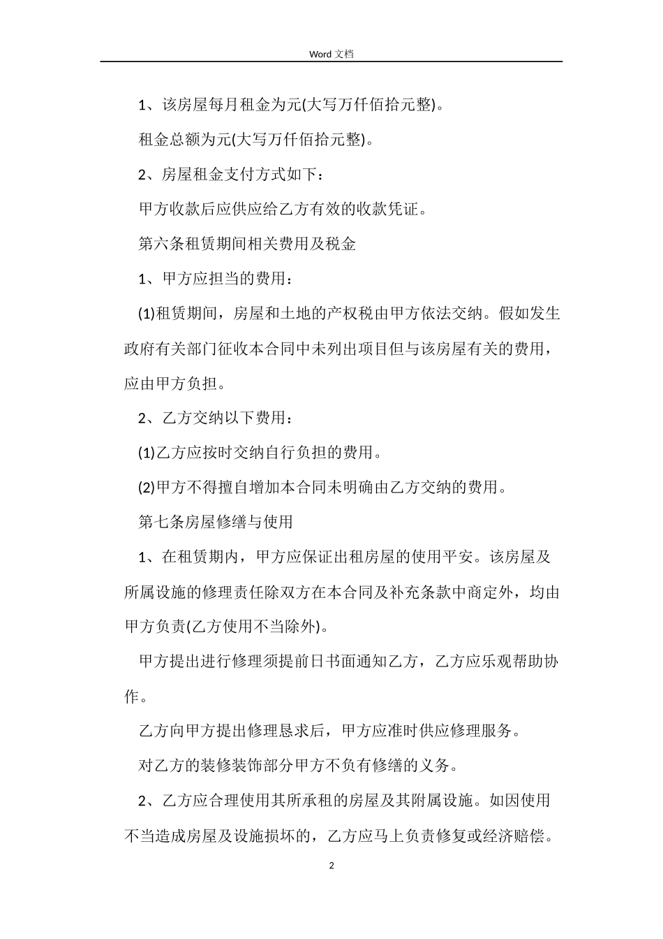 标准版房屋租赁事宜合同_第2页