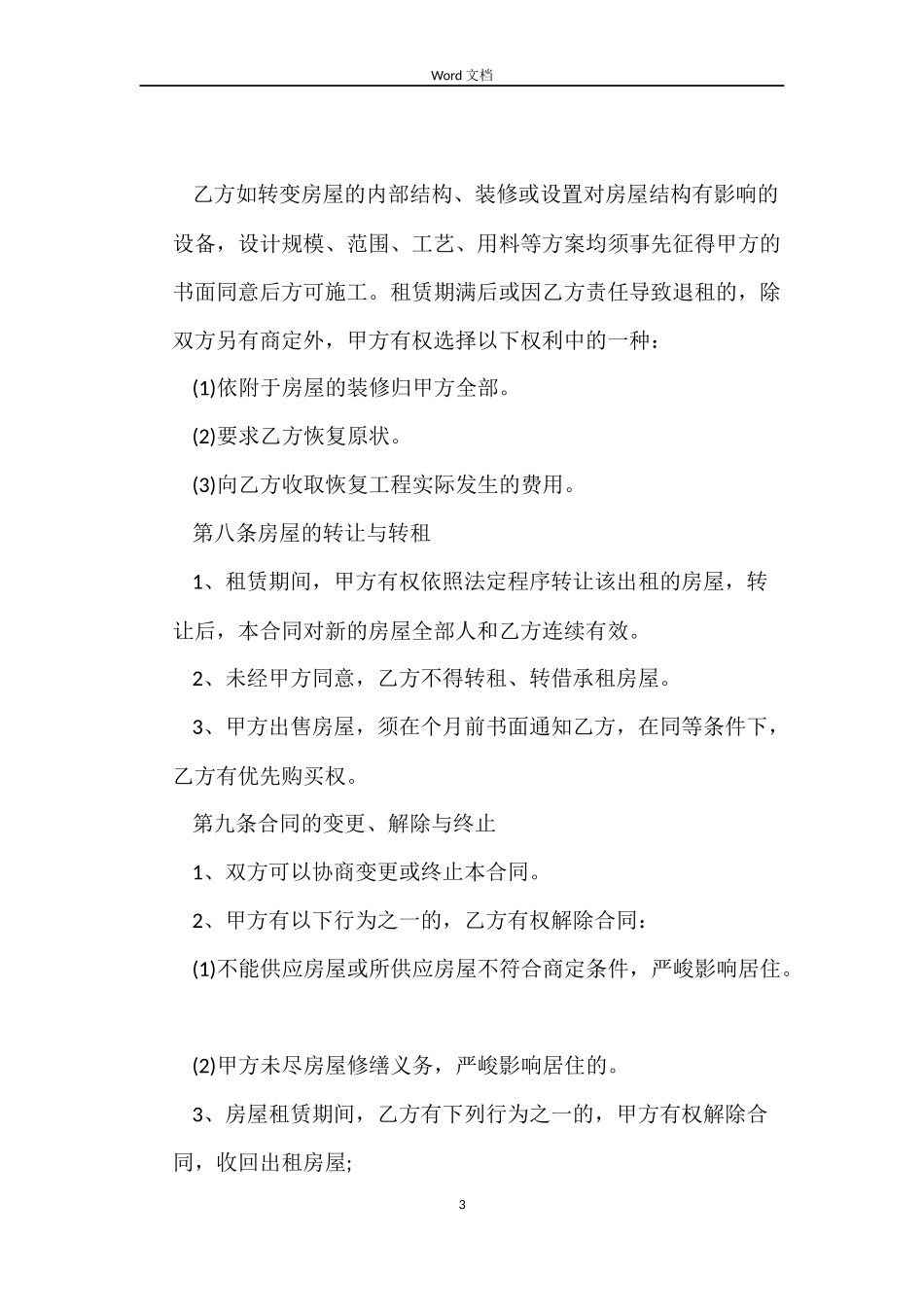 标准版房屋租赁事宜合同_第3页