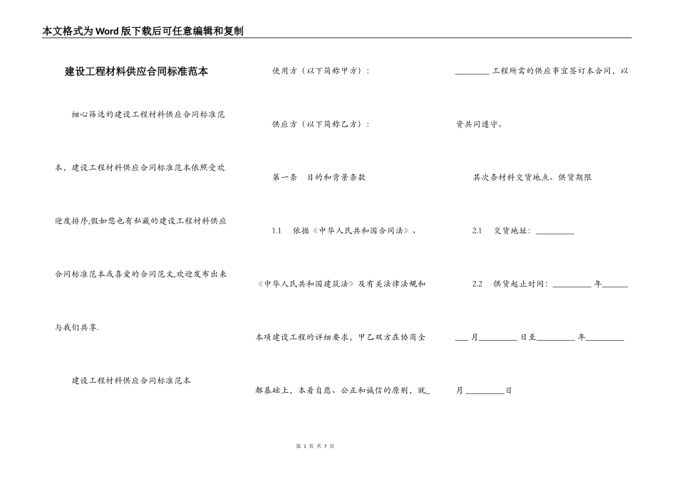 建设工程材料供应合同标准范本_第1页