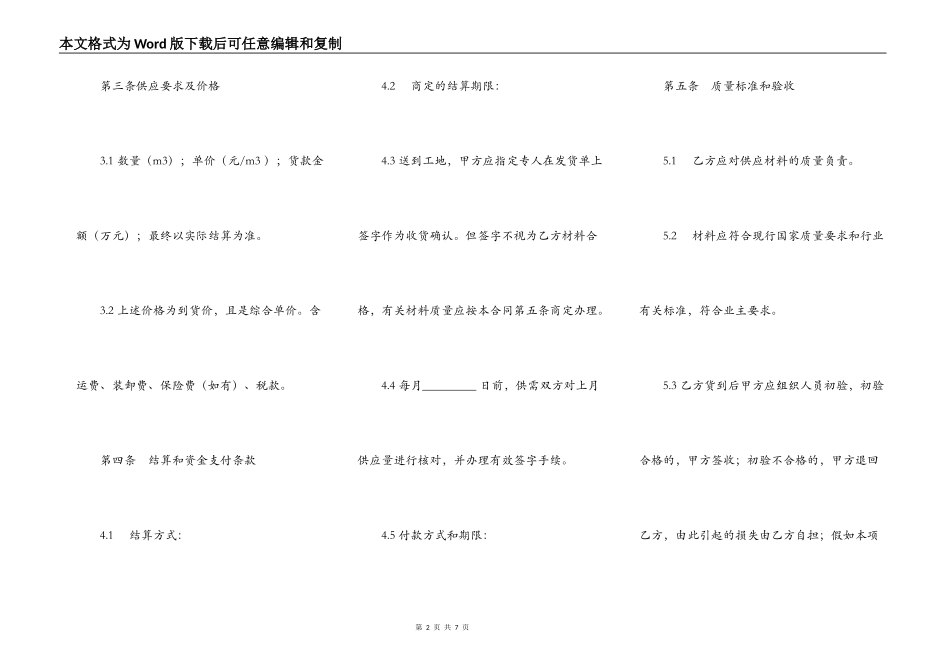 建设工程材料供应合同标准范本_第2页