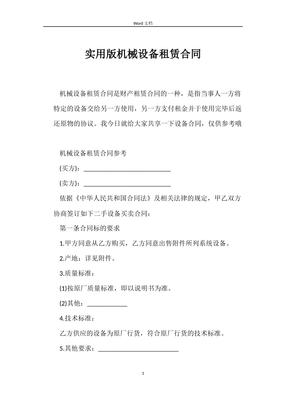 实用版机械设备租赁合同_第1页