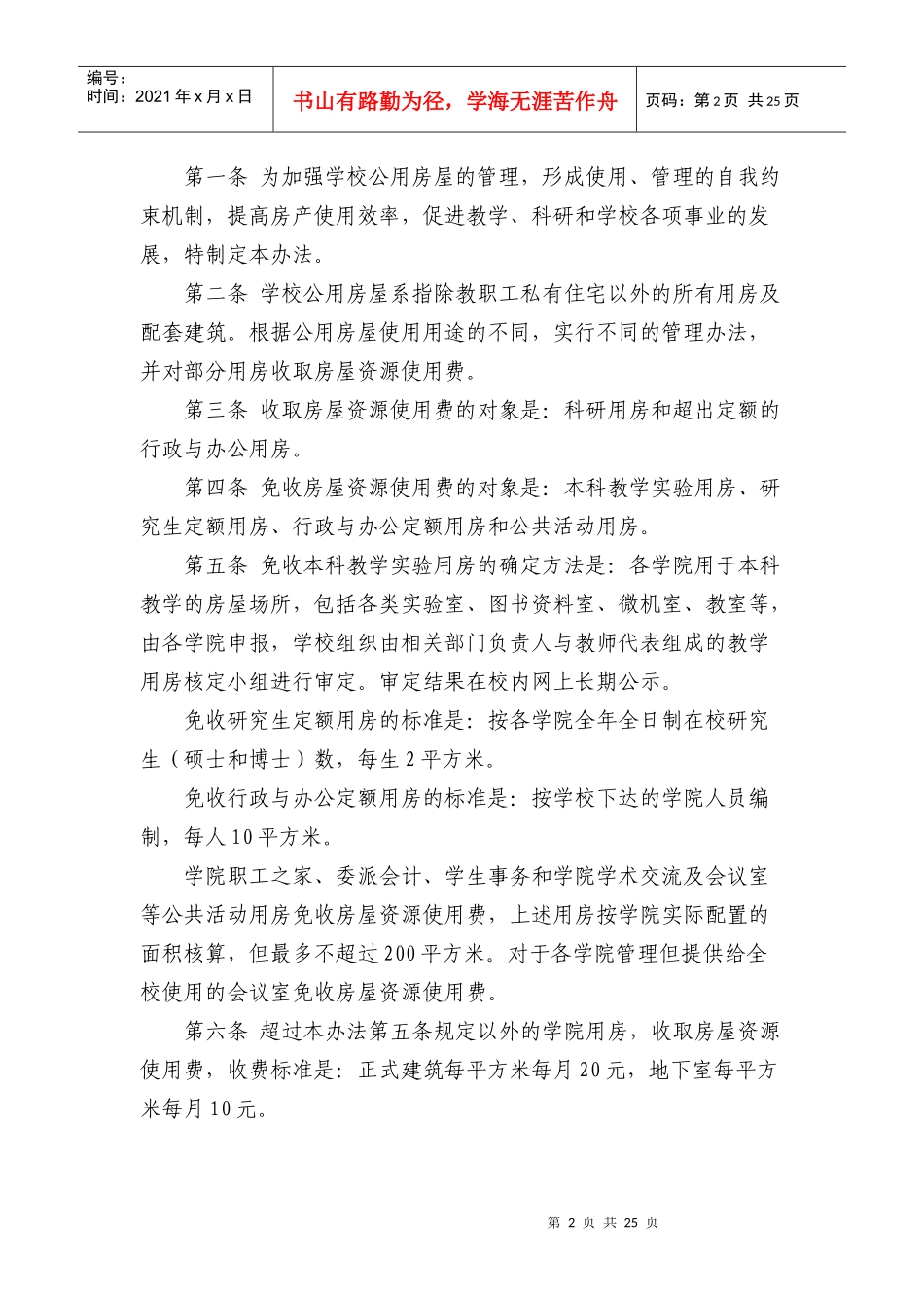 中国农业大学公用房屋使用管理办法_第2页