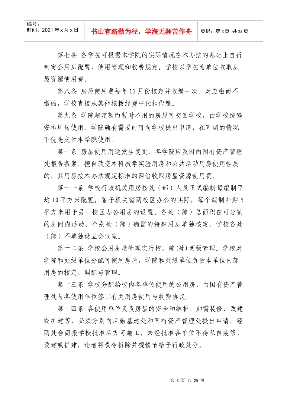 中国农业大学公用房屋使用管理办法_第3页