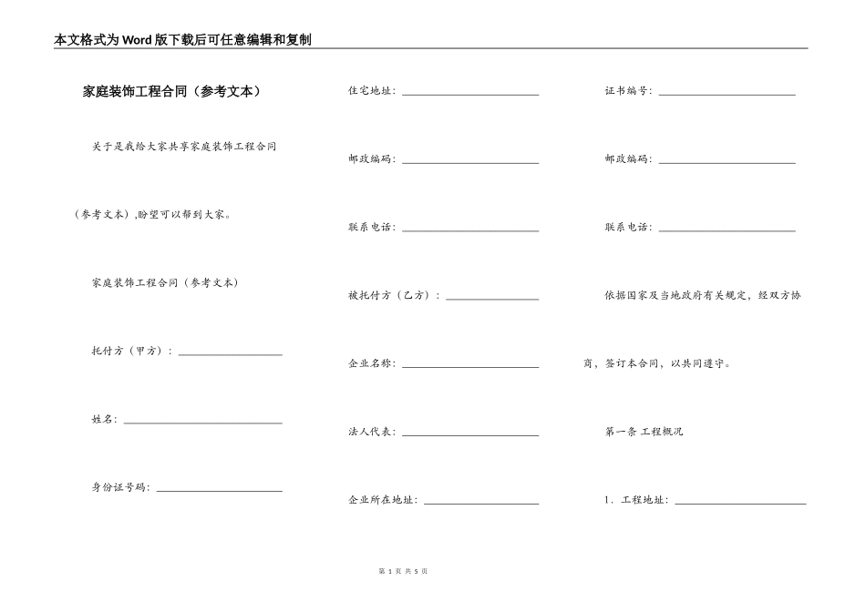 家庭装饰工程合同（参考文本）_第1页