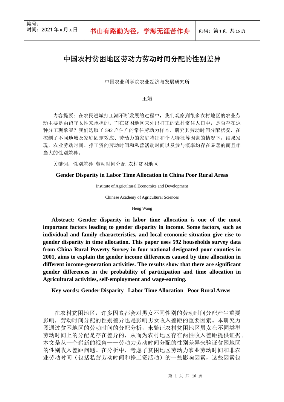 中国农村贫困地区劳动力劳动时间分配的性别差异_第1页