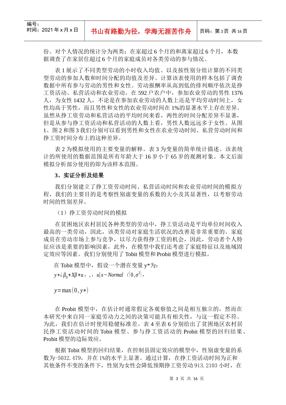 中国农村贫困地区劳动力劳动时间分配的性别差异_第3页