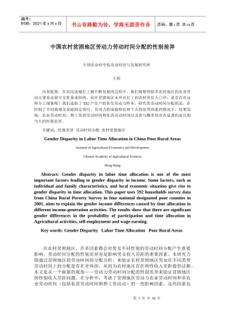 中国农村贫困地区劳动力劳动时间分配的性别差异