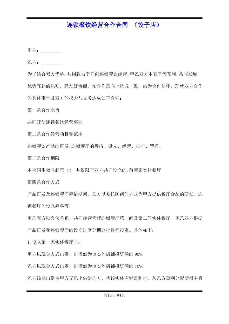 连锁餐饮经营合作合同 _第2页