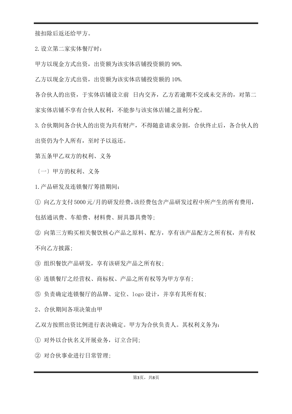 连锁餐饮经营合作合同 _第3页