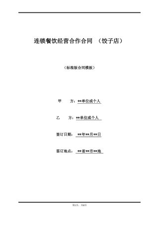 连锁餐饮经营合作合同 