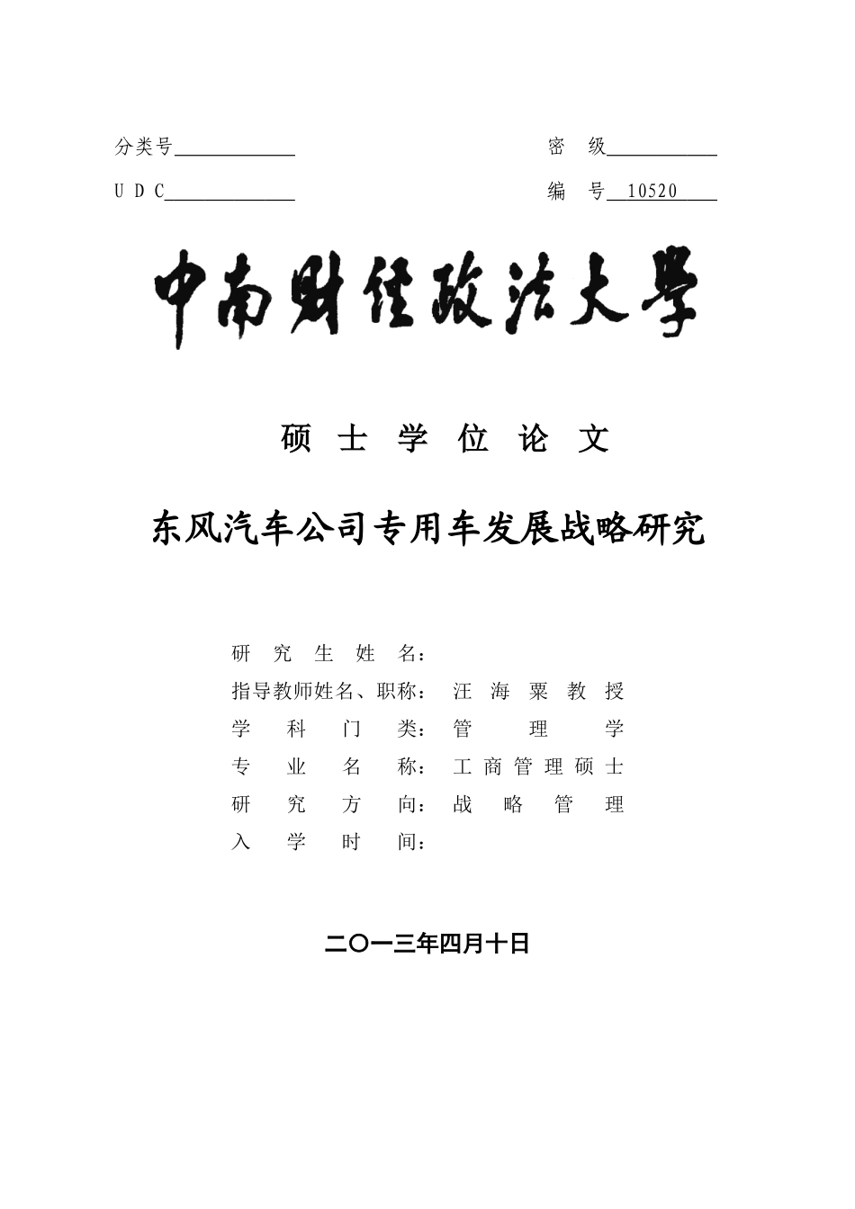 东风汽车公司专用车发展战略研究_第1页