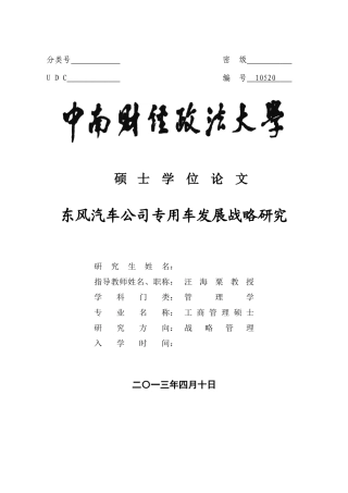 东风汽车公司专用车发展战略研究