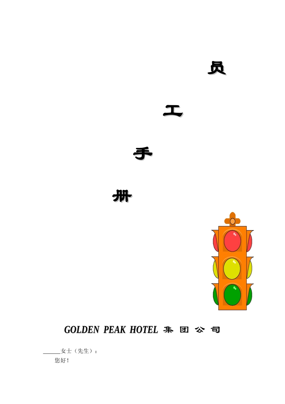 世界知名酒店GOIDENPEAKHOTEL公司员工手册（DOC19页）_第1页
