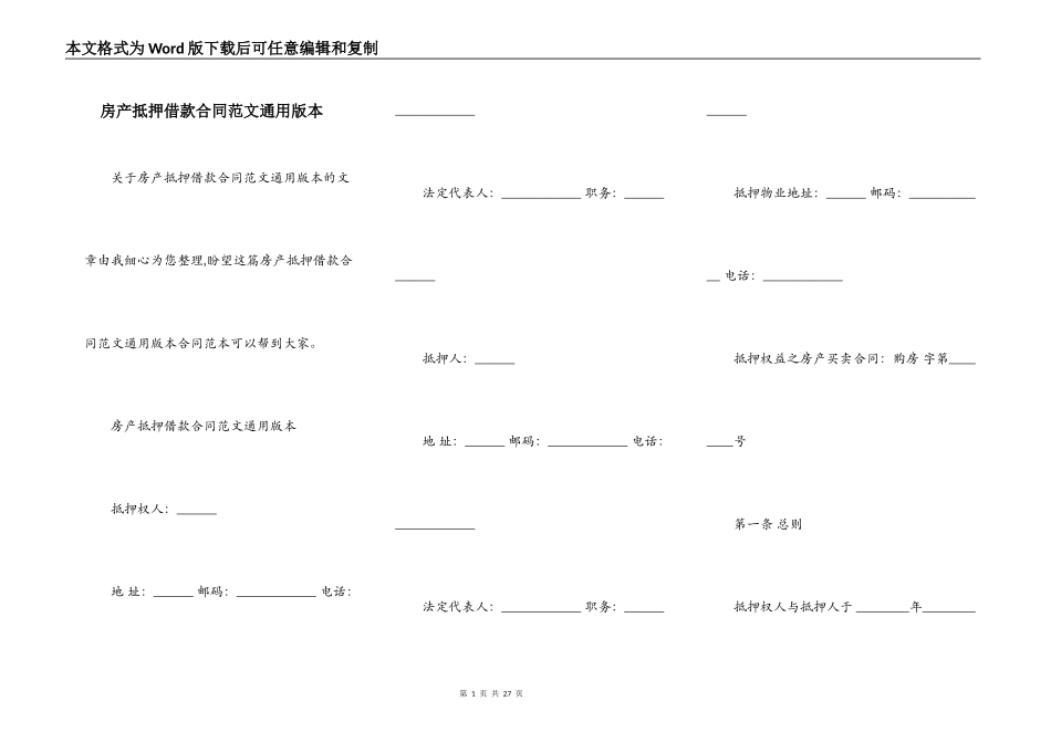 房产抵押借款合同范文通用版本_第1页