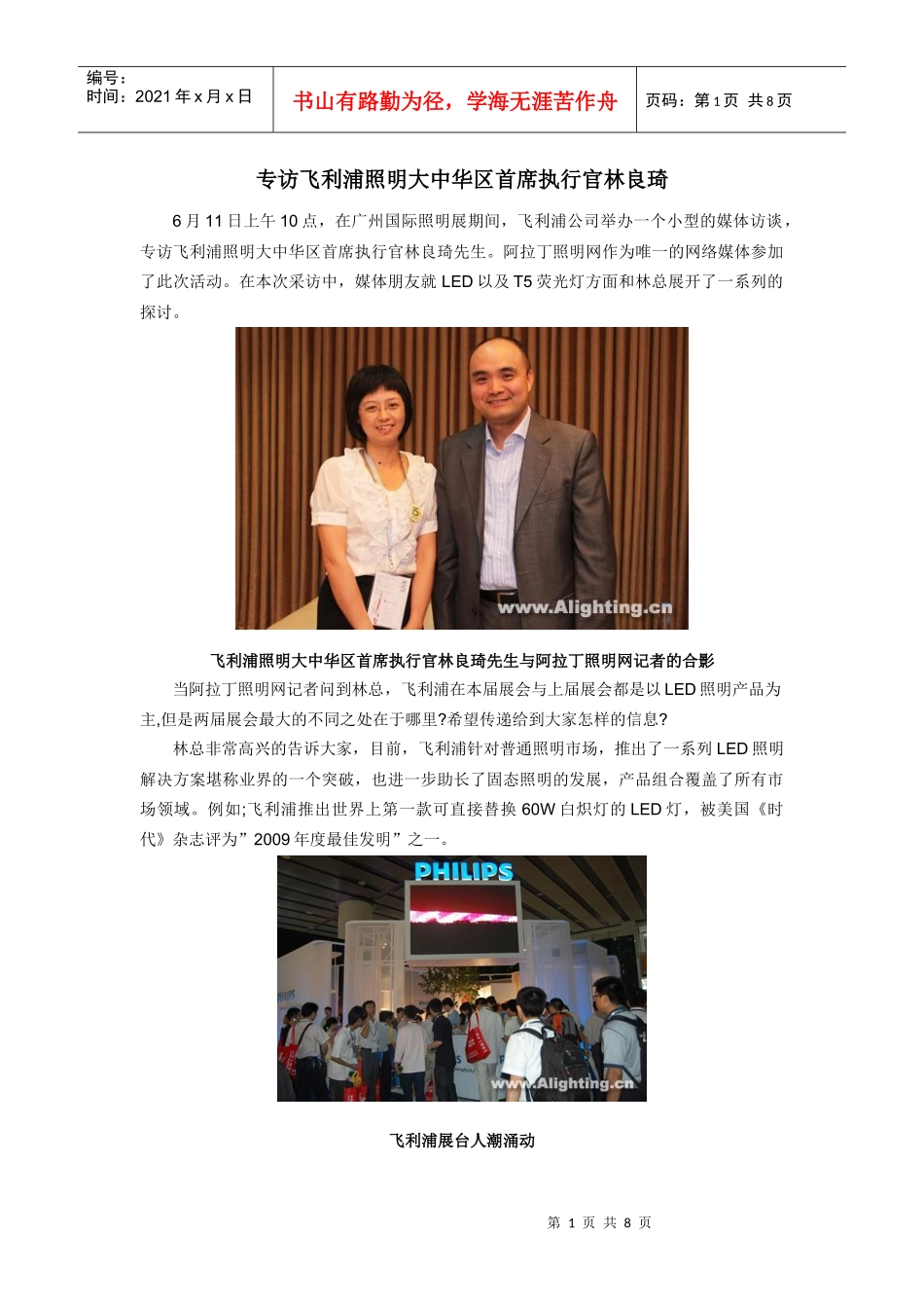 专访飞利浦照明大中华区首席执行官林良琦_第1页