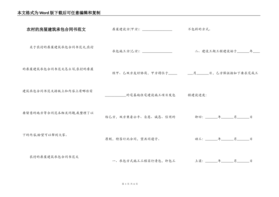农村的房屋建筑承包合同书范文_第1页