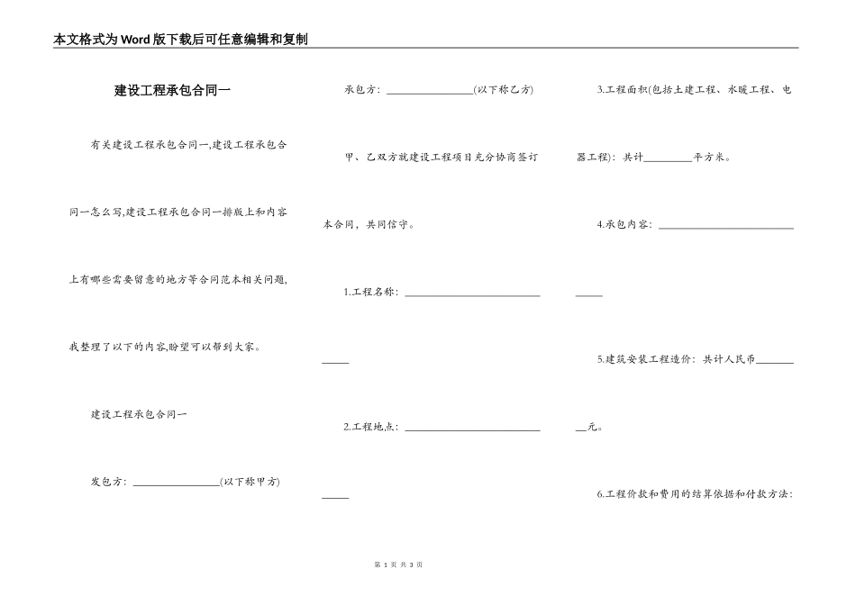 建设工程承包合同一_第1页