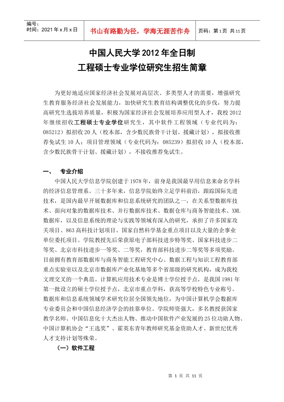 中国人民大学XXXX年全日制工程硕士专业学位研究生招生简章_第1页