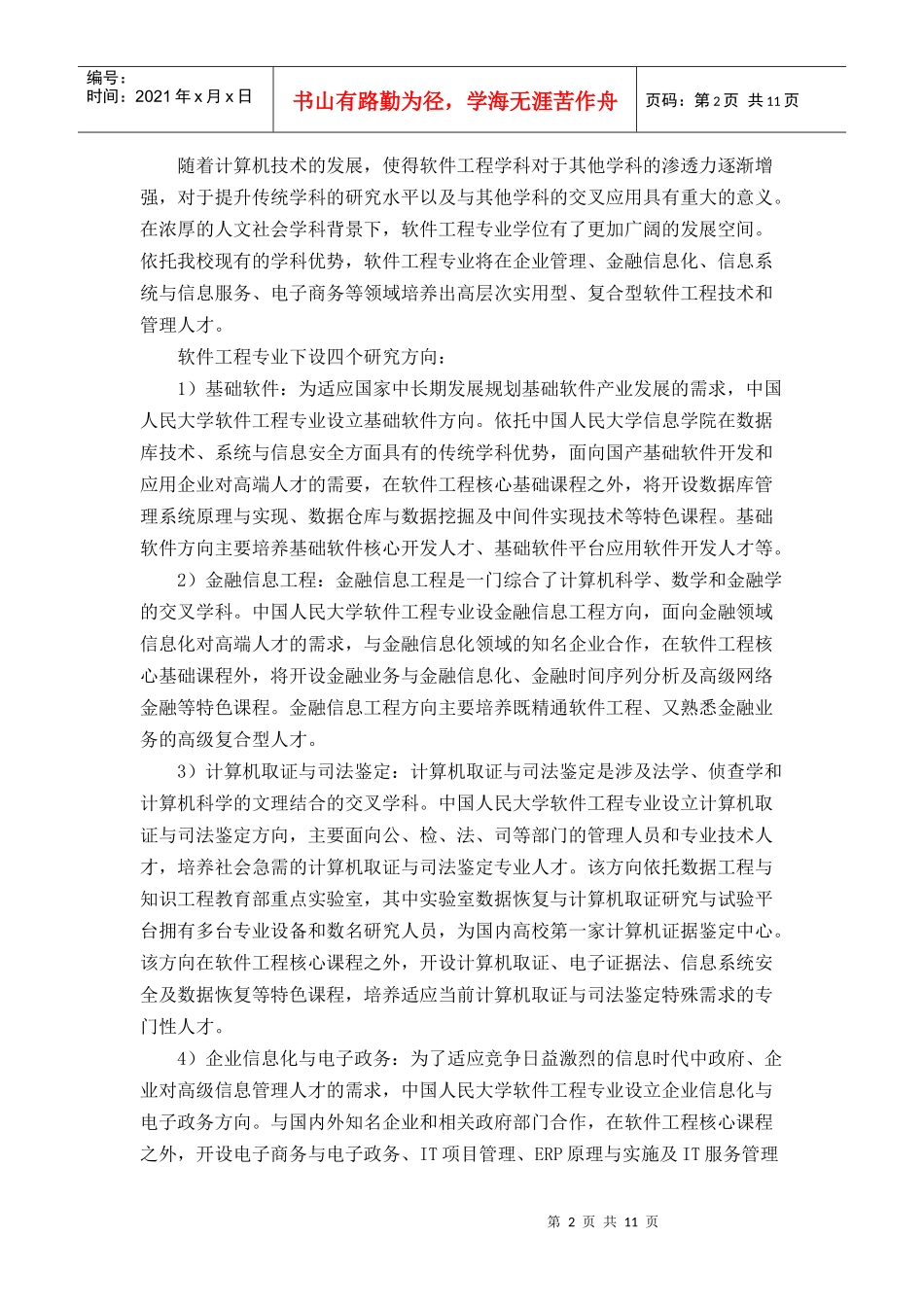 中国人民大学XXXX年全日制工程硕士专业学位研究生招生简章_第2页