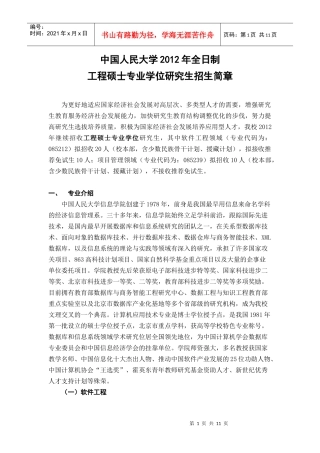 中国人民大学XXXX年全日制工程硕士专业学位研究生招生简章