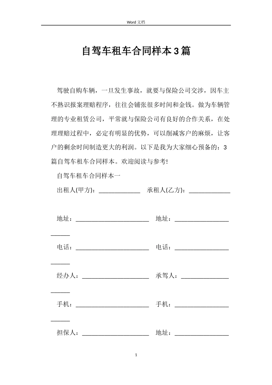 自驾车租车合同样本3篇_第1页
