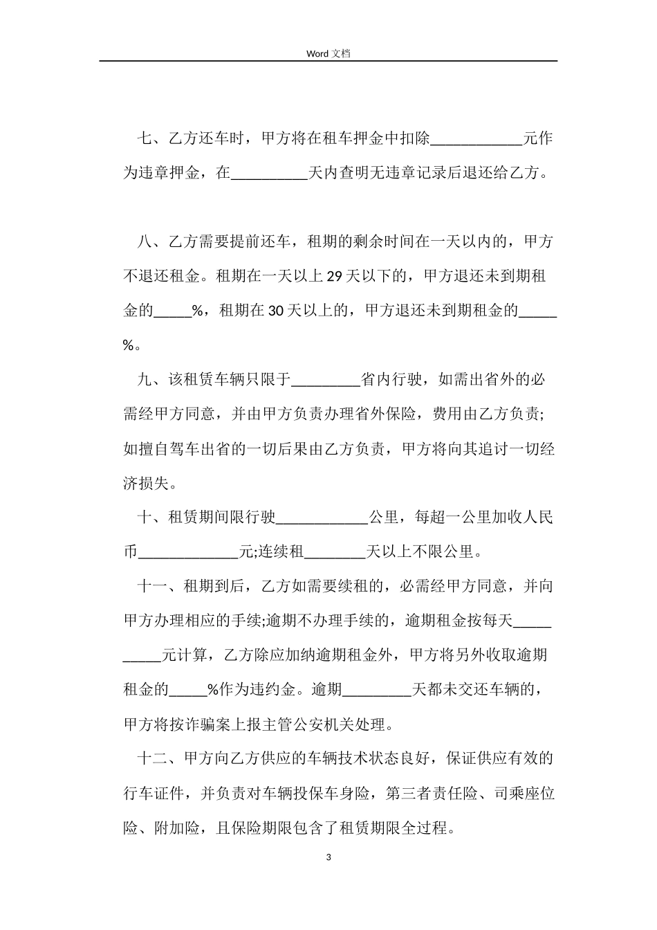 自驾车租车合同样本3篇_第3页
