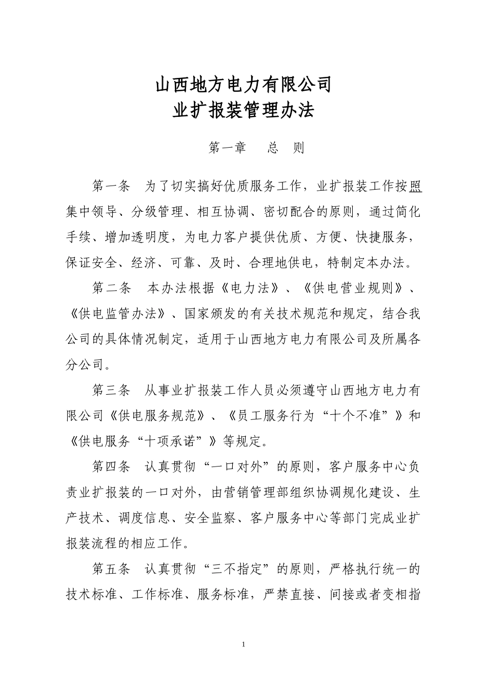 业扩报装管理办法范本_第1页