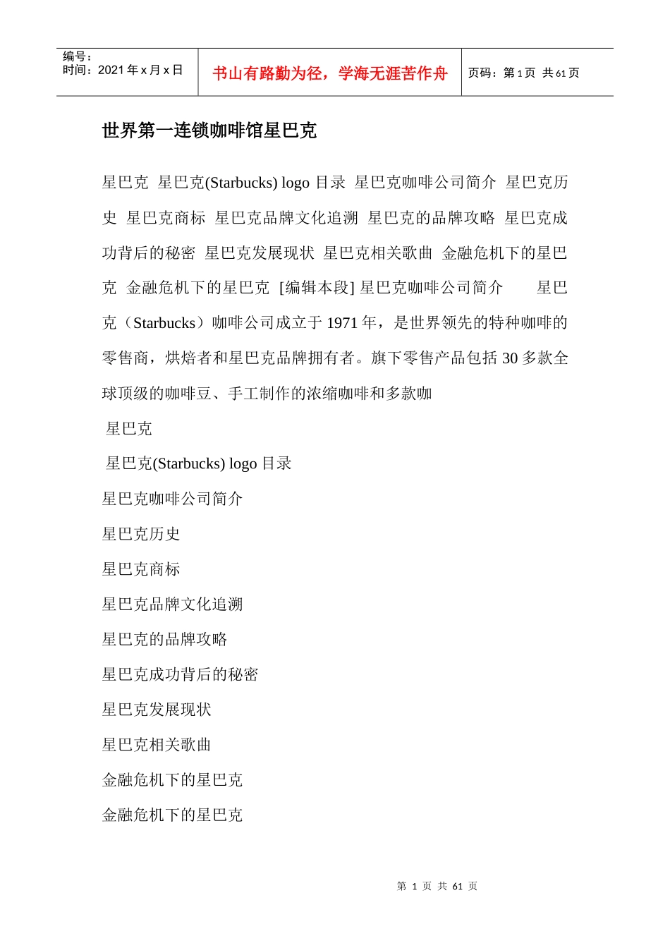 世界第一连锁咖啡馆星巴克资料_第1页