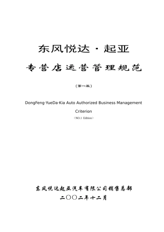 东风悦达8226;起亚专营店运营管理规范
