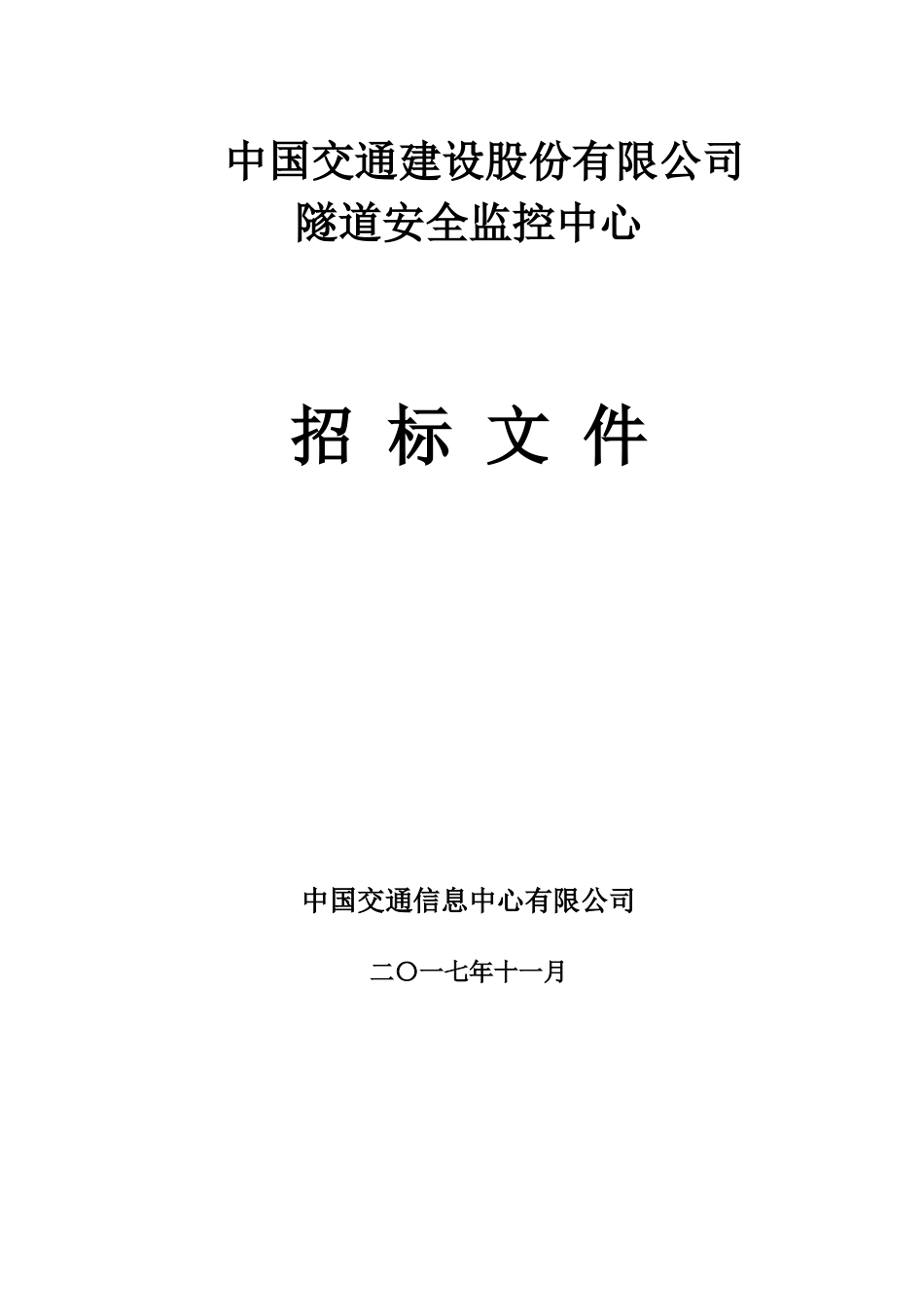 中国交通建设股份有限公司隧道安全监控中心招标1130_第1页