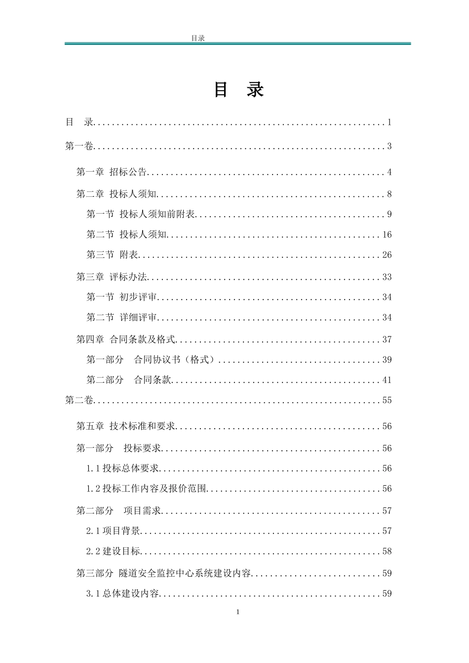 中国交通建设股份有限公司隧道安全监控中心招标1130_第2页